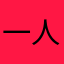 一人独步