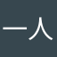 一人称俺では無くオラ。
