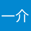 一介の将棋指し