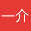 一介帅比哥