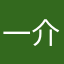 一介散人@二人