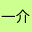 一介P夫