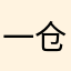 一仓裤