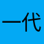 一代宗师真的太差劲了