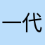 一代宗溼