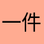一件不爱上学的747
