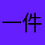一件风格官