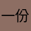 一份一份的天空