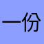 一份如果不记得