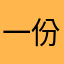 一份机会