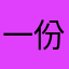 一份0真爱