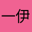 一伊敏