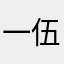 一伍岸
