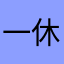 一休·哥