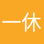 一休呵呵哥