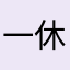 一休哥唱歌