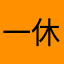 一休思密达