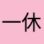 一休爸比