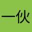 一伙人回个电话