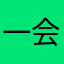 一会下班去你哪里吧好