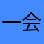 一会你打电话过来吗