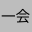 一会儿，我看看