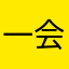 一会出去看