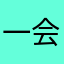 一会就很怀旧