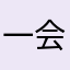 一会9然190多