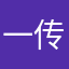 一传一