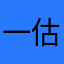 一估