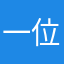 一位不愿意透露姓名的世界级靓仔