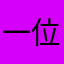 一位可怜的学生才三年级