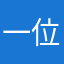 一位认真的游戏玩家