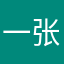 一位 小 张