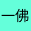 一佛手柑规范