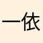 一依二