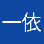 一依依宜