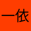 一依Happy