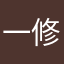 一修不是一休