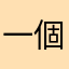 一個不會更新的遊戲