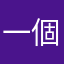 一個人の江湖