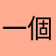 一個人的衣服