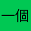 一個勁兒一直是一般都教授是在一