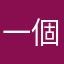 一個半個多元成本也