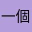 一個半個月亮起來