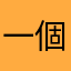 一個台灣衰鬼