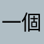 一個噴水池