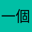 一個坐輪椅的女生