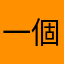 一個好。